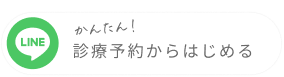 かんたん！診療予約からはじめる